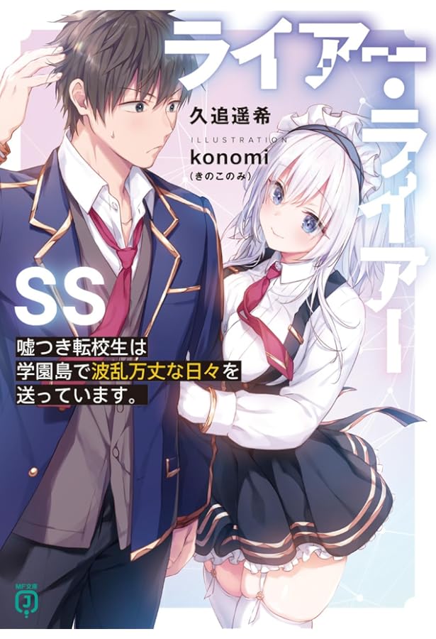 【サイン本】ライアー・ライアー Amazon.co.jp: ライアー・ライアー15 嘘つき転校生は最強の嘘を真実に